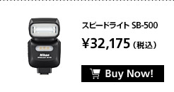 スピードライト SB-500 ¥32,175（税込）