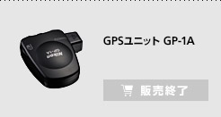GPSユニット GP-1A 販売終了