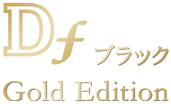 Df ブラック Gold Edition