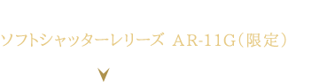 AR-11のゴールドカラー版ソフトシャッターレリーズ AR-11G（限定）を付属