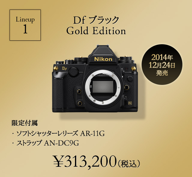 Df ブラック Gold Edition - 「Nikon Df」発売1周年記念限定モデル
