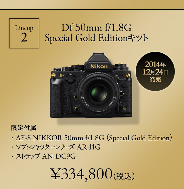 Df ブラック Gold Edition - 「Nikon Df」発売1周年記念限定モデル 