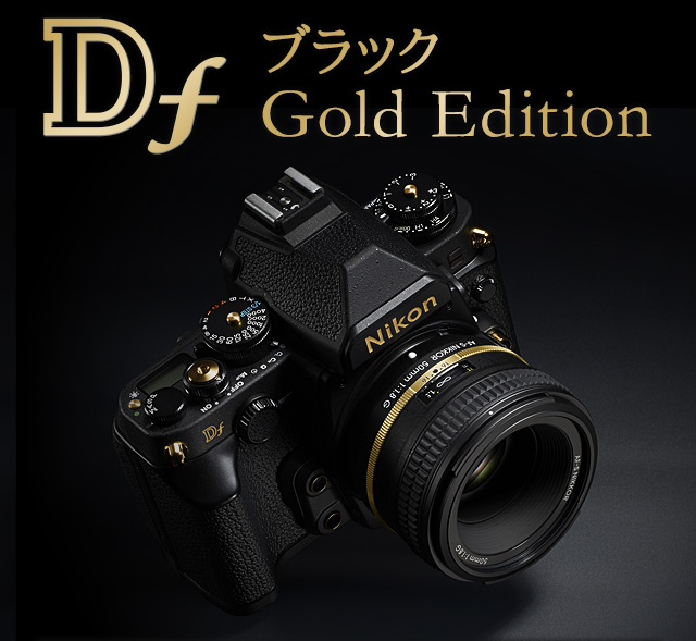 Df ブラック Gold Edition - 「Nikon Df」発売1周年記念限定モデル ...