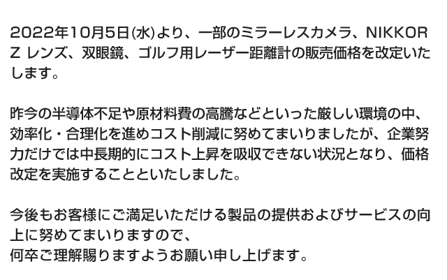 一部商品の価格改定のお知らせ | NikonDirect - ニコンダイレクト