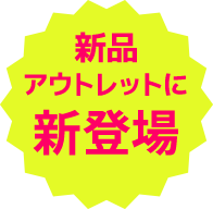 新品アウトレットに新登場！