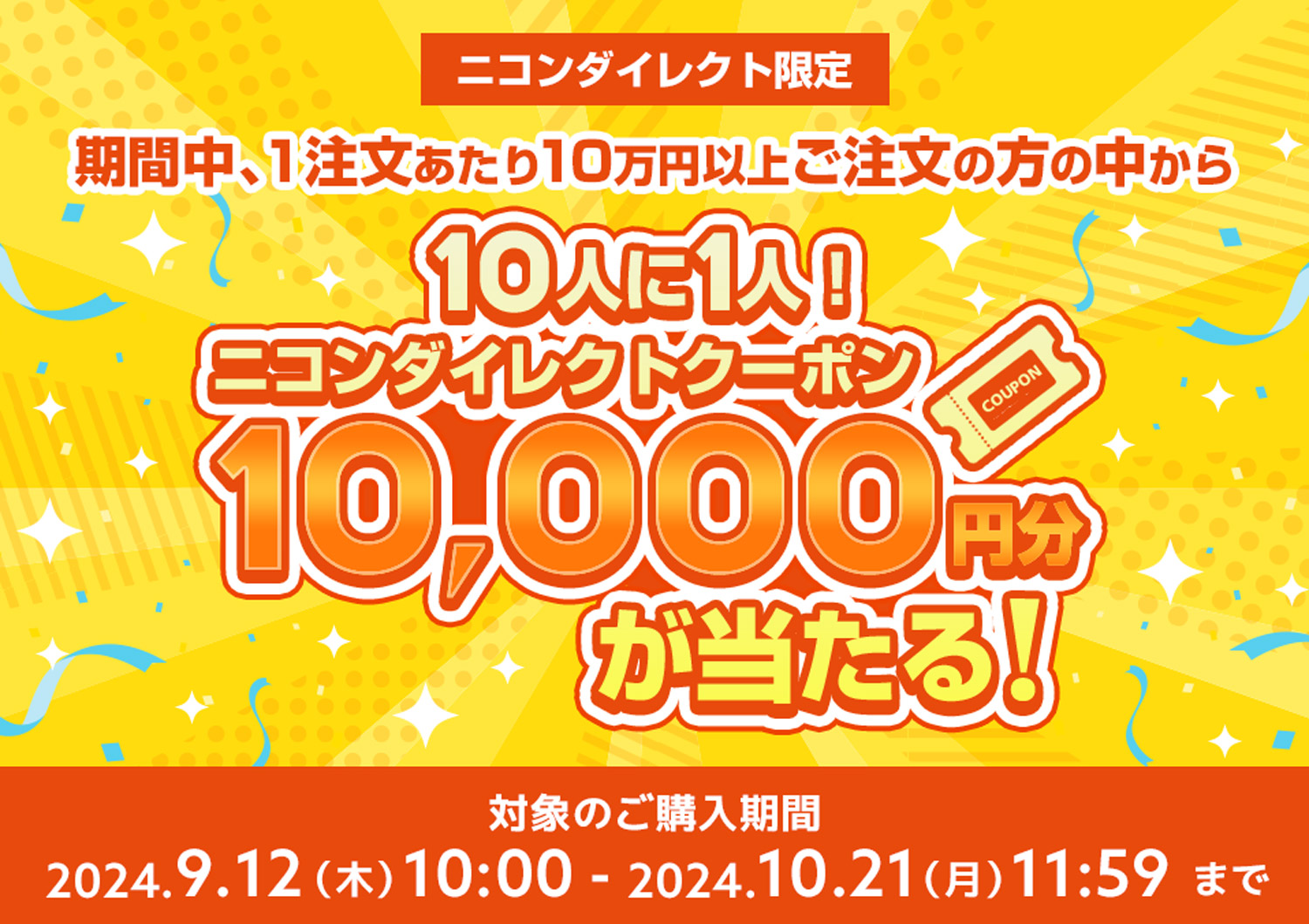 ニコンダイレクト限定【10人に1人！ニコンダイレクトクーポン1万円分が当たる！】キャンペーン