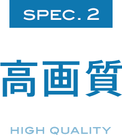 SPEC.2 高画質