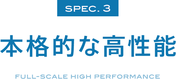SPEC.3 本格的な高性能