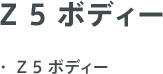 Z 5 ボディー ・ Z 5 ボディー