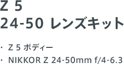 Z 5 24-50 レンズキット ・Z 5 ボディー ・NIKKOR Z 24-50mm f/4-6.3