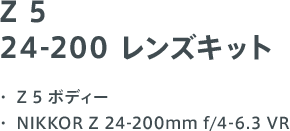 Z 5 24-200 レンズキット ・Z 5 ボディー・ NIKKOR Z 24-200mm f/4-6.3 VR