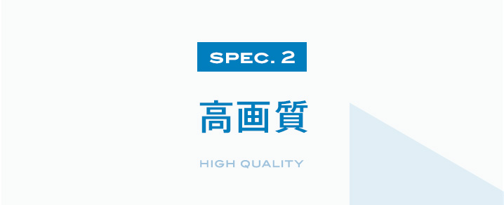 SPEC.2 高画質