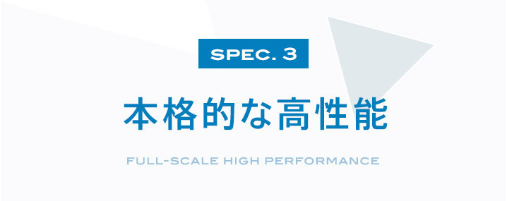 SPEC.3 本格的な高性能