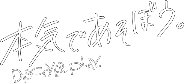 本気で遊ぼう。DISCOVER PLAY