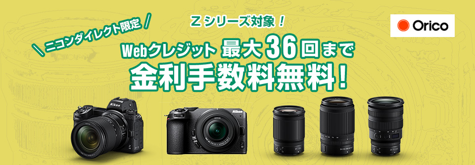 ニコンダイレクト限定　Z シリーズ購入応援！ Webクレジット最大36回まで金利手数料無料！