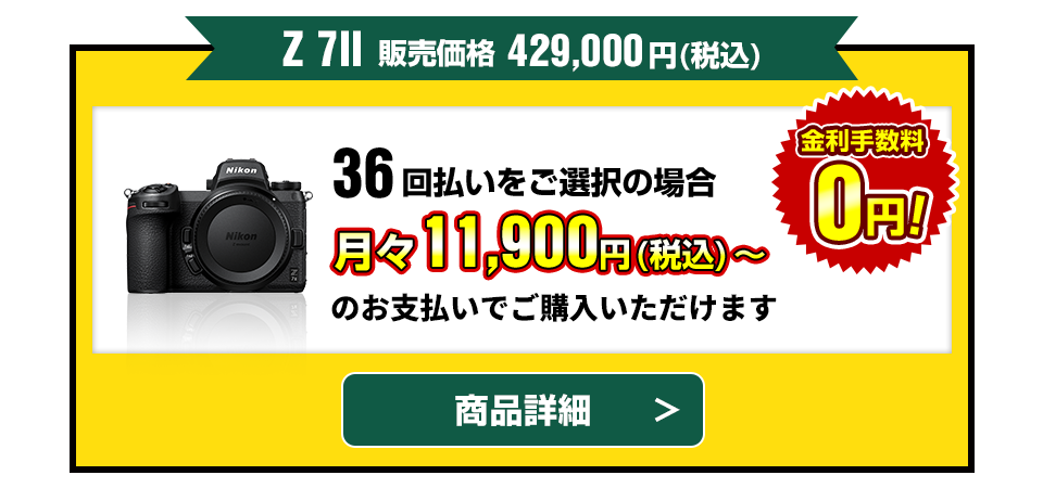 ニコンダイレクト限定　Z シリーズ購入応援！ Webクレジット最大36回まで無金利キャンペーン