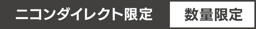 ニコンダイレクト限定 数量限定