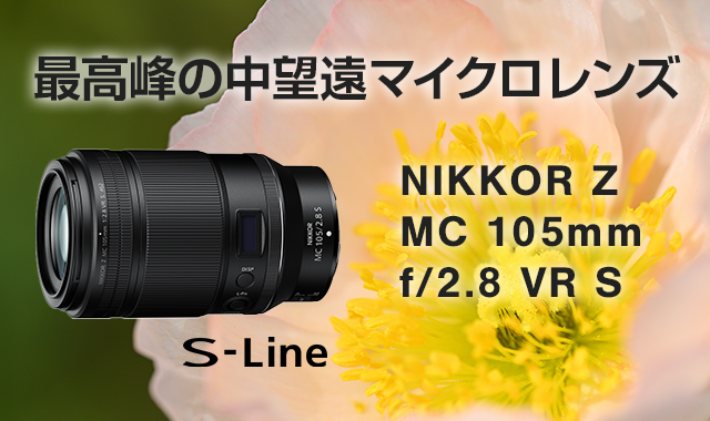 最高峰の中望遠等倍マイクロレンズ NIKKOR Z MC 105mm f/2.8 VR S 