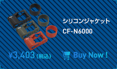 シリコンジャケット CF-N6000 ¥3,403（税込）