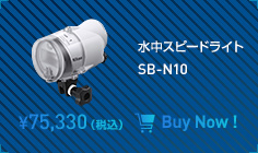 水中スピードライト SB-N10 ¥75,330（税込）