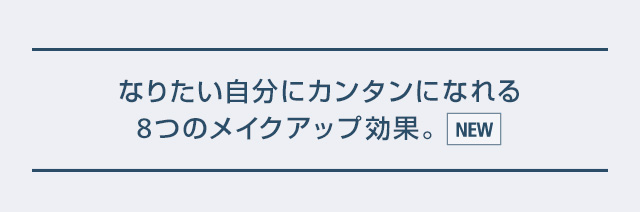 なりたい自分にカンタンになれる8つのメイクアップ効果。