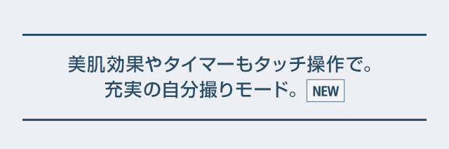 美肌効果やタイマーもタッチ操作で。充実の自分撮りモード。