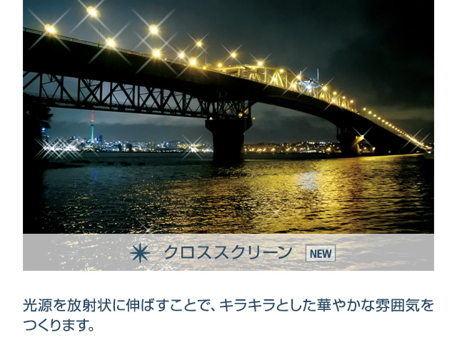 クロススクリーン 光源を放射状に伸ばすことで、キラキラとした華やかな雰囲気をつくります。