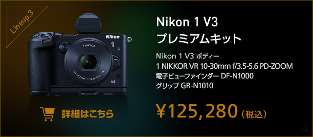 超高速AF「Nikon 1」、誕生。Nikon 1 V3 | NikonDirect - ニコンダイレクト