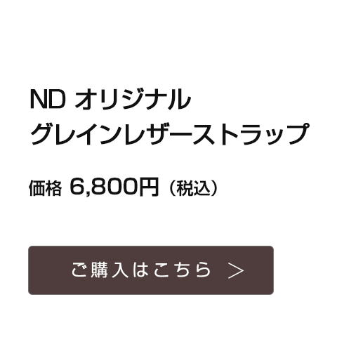 ND オリジナル グレインレザーストラップ｜価格6,800円(税込）｜ご購入はこちら